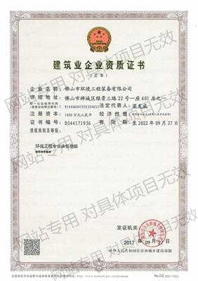 1508224219645390.jpg 建筑企业资质证书-环保工程承包叁级正本_副本1.jpg